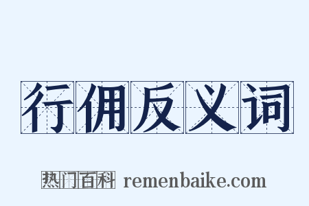 行佣反义词是什么意思的图片